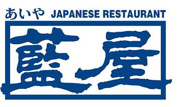 画像14:【ファミリーレストラン】藍屋 三鷹新川店まで628ｍ