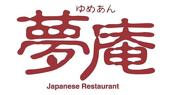 画像3:【ファミリーレストラン】夢庵 三鷹北野店まで1566ｍ