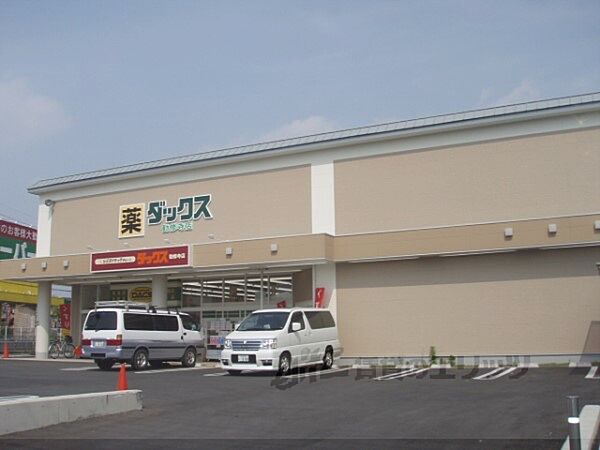 画像25:ダックス　勧修寺店まで700メートル