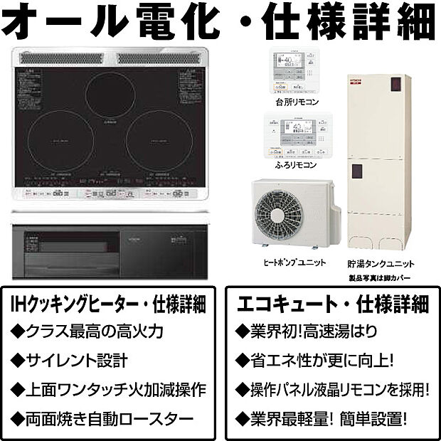 IHクッキングヒーター・エコキュート搭載のオール電化住宅。深夜電力を使いお湯を作るので、経済的で光熱費の節約になります。