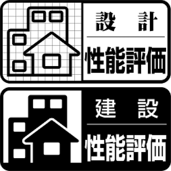 安心をはかるモノサシ、住宅性能表示制度適用物件となります。10分野・34事項の項目に対して国土交通省より認定を受けた設計性能評価書・建設性能評価書を共に取得しております。