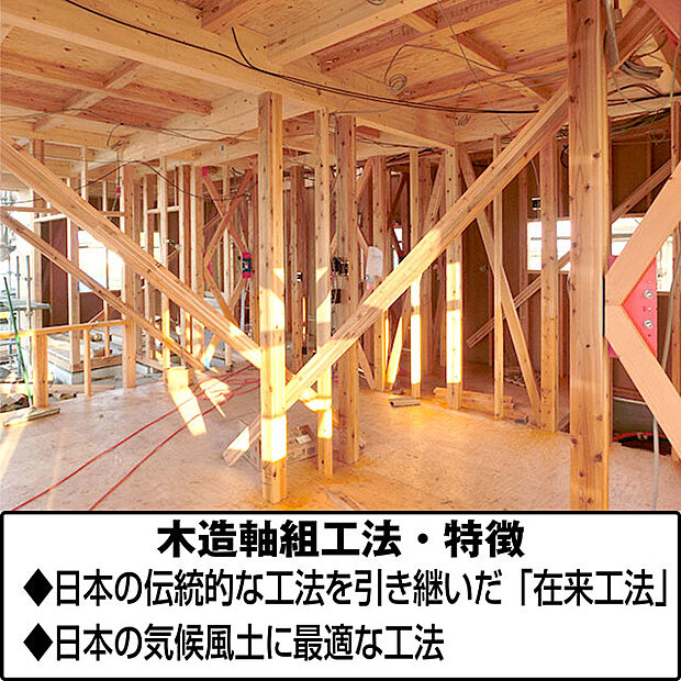 木材軸組工法を採用日本の気候風土により生まれた工法で、古くから使われている工法。