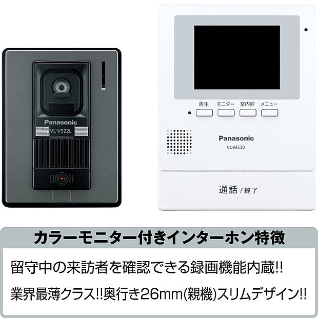 カラーモニター付きインターホン留守中の来訪者を確認できる録画機能も内蔵されています。デザインもスリムに設計されており、スマートです。