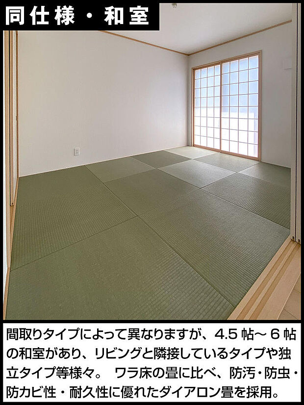 間取りタイプによって異なりますが、4.5帖〜6帖の和室があり、リビングと隣接しているタイプや独立タイプ等様々。   ワラ床の畳に比べ、防汚・防虫・防カビ性・耐久性に優れたダイアロン畳を採用。