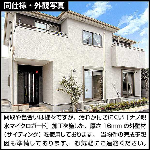 1号棟・外観写真。形や色合いは様々ですが、汚れが付きにくい「ナノ親水マイクロガード」加工を施した、厚さ16mmの外壁材（サイディング）を使用しております。   当物件の完成予想図も準備しております