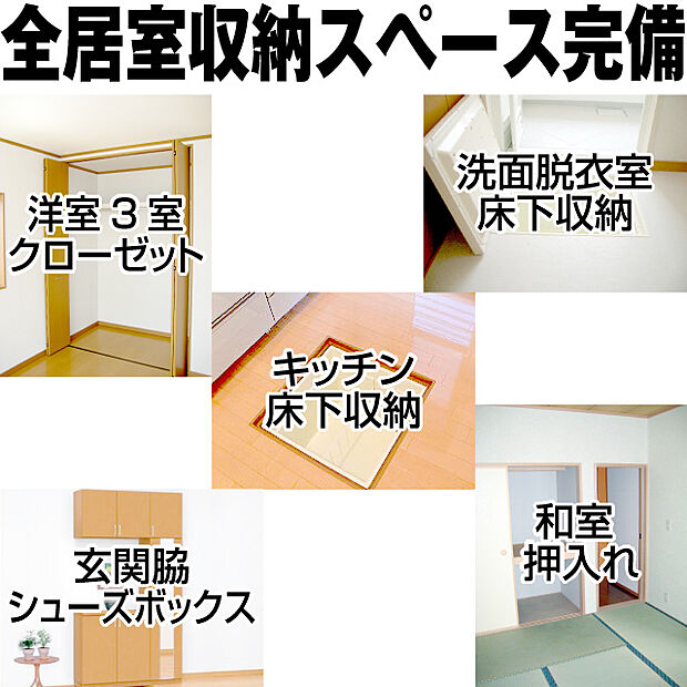 物件には、様々な収納スペースがあります。玄関にはシューズボックス。 キッチンには、床下収納。 和室には、押入れ。 洋室3室には、クローゼットがあります。間取りによっては、ウォークインクローゼッ