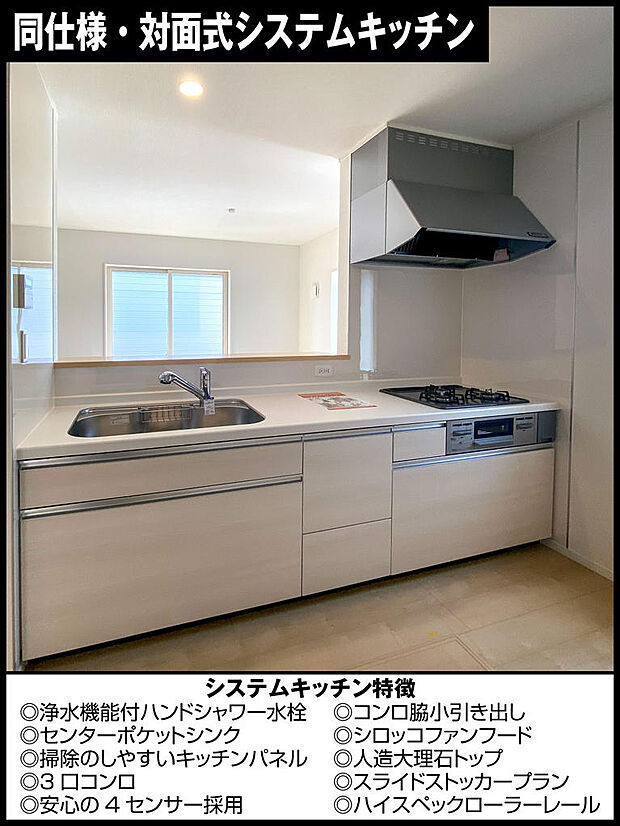 同仕様・対面式システムキッチン吊り戸棚がないので開放感があり、リビングの様子が一目でわかる対面式システムキッチン。収納は物の出し入れがラクラクのスライドタイプ。床下にも収納スペースを完備。