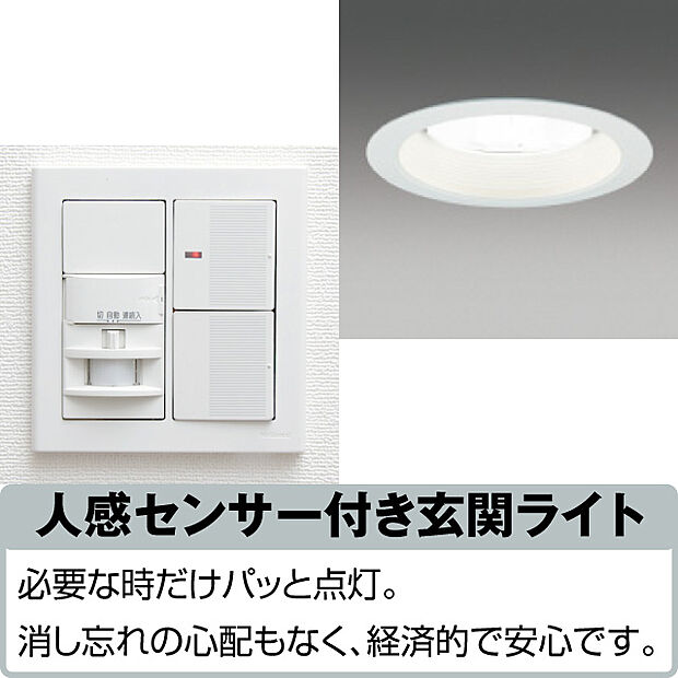 玄関入り口には、人感センサー付きの玄関LEDライトが付いています。人が通った時にLEDライトが付くので、省エネ