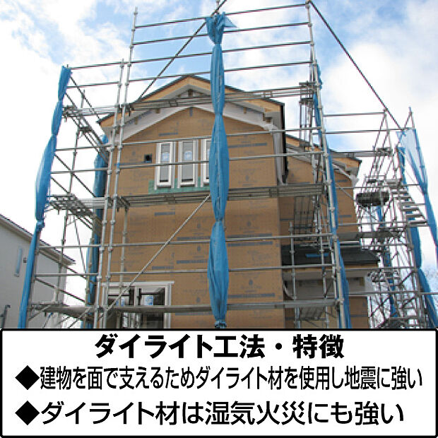 ダイライト工法を採用。従来の木造軸組工法の側面にダイライト材を使い、耐震性・防火性・防湿性を向上させてります。