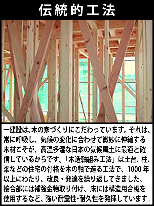 一建設は、木の家づくりにこだわっています。それは、常に呼吸し、気候の変化に合わせて微妙に伸縮する木材こそが、高温多湿な日本の気候風土に最適と確信しているからです。