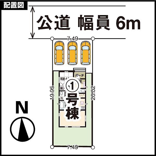 配置図。前面道路は幅員6mの公道で、間口約7.5m・奥行約20mの整形地です。並列3台分の駐車スペースを確保しており、ご夫婦のお車に加えて来客用にも余裕があります。北側接道