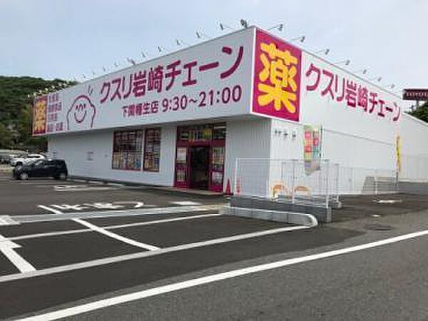 画像24:クスリ岩崎チェーン下関幡生店(702m)