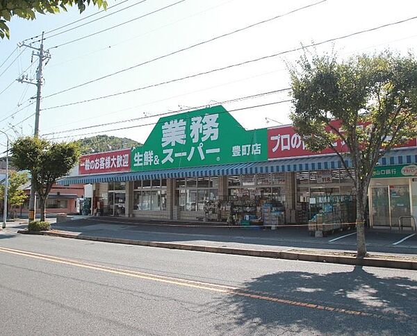 周辺：業務スーパー豊町店(768m)
