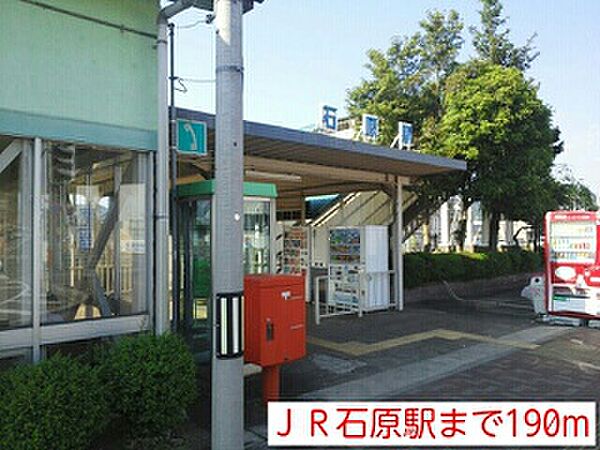 画像14:JR石原駅まで190m