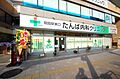 朝霞駅東口たん...