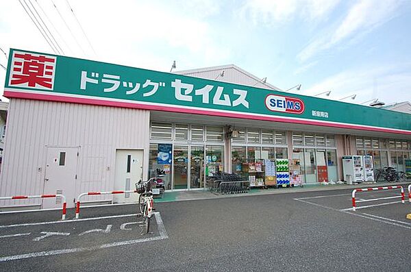 ドラッグセイムス新座南店 （徒歩9分） 670m