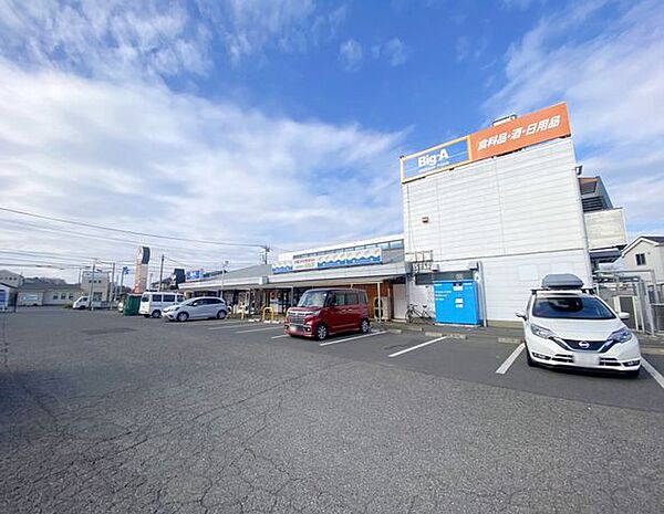 Ｂｉｇ－Ａ 新座馬場店 （徒歩5分） 390m
