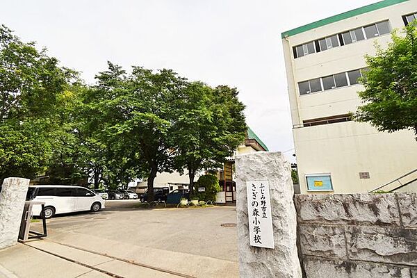 ふじみ野市立さぎの森小学校 （徒歩7分） 490m