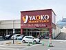 周辺：ヤオコー 志木本町店 （徒歩6分） 450m