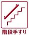 設備：階段・浴室・トイレに手すりが標準装備されています。