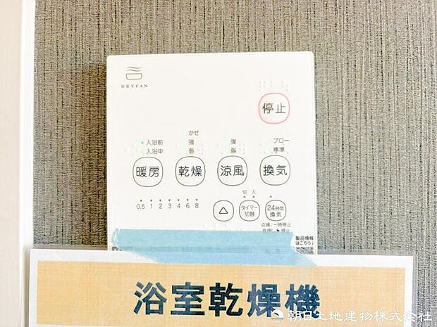 【浴室乾燥機】冬は浴室内を暖めることができ、入浴時に快適に過ごすことが可能です。雨の日のお洗濯にも大活躍浴、洗濯物を干せば、衣類がしわになるのを防ぐことも可能です