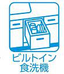 【食洗機】お食事後の面倒な片付けも食洗器でスムーズに片づけることが出来て家族の時間も確保出来ます。