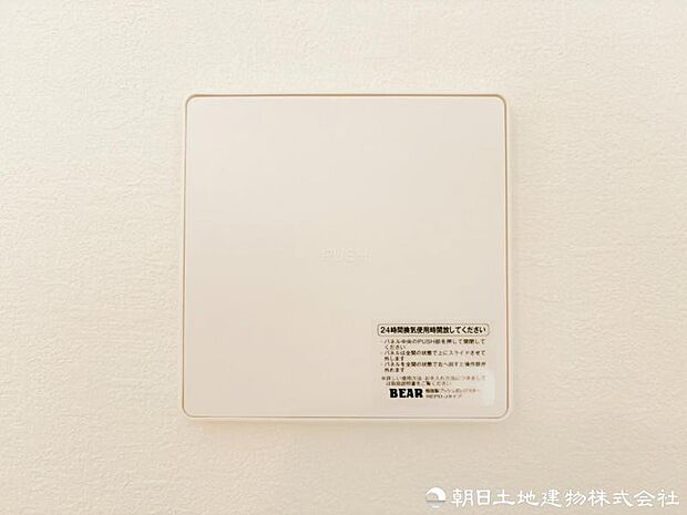 【24時間換気】24時間換気システム搭載。室内環境を快適に保つ、安心の住空間。