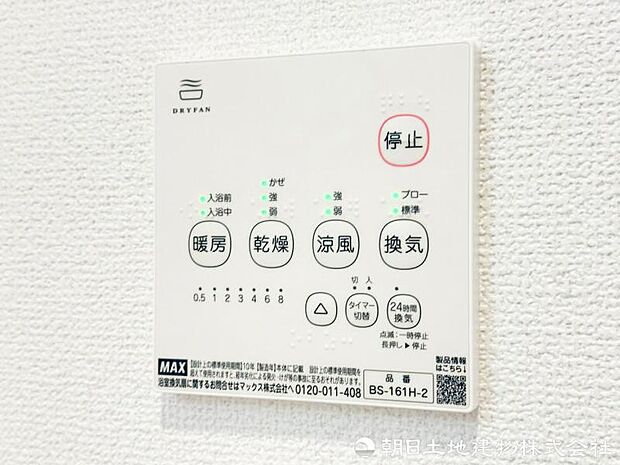 乾燥・涼風・暖房・換気に対応した浴室暖房換気乾燥機を装備。雨の日や花粉の季節も、浴室内で洗濯物を干せます。家事負担を軽くしてくれる便利な設備です。