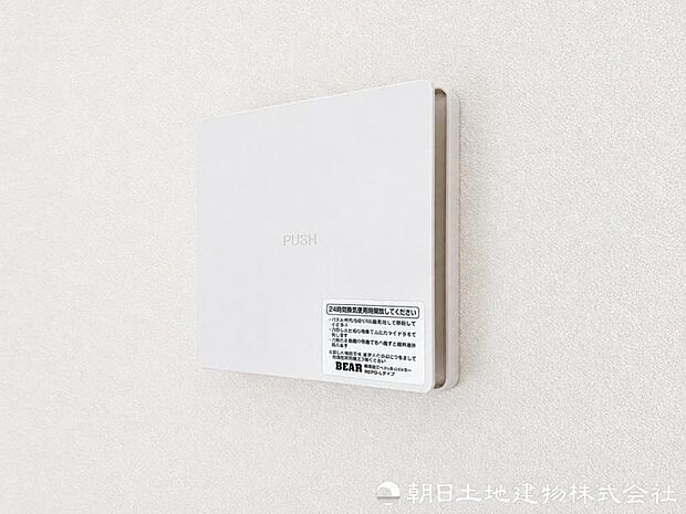 【24時間換気】24時間換気システム搭載。室内環境を快適に保つ、安心の住空間。