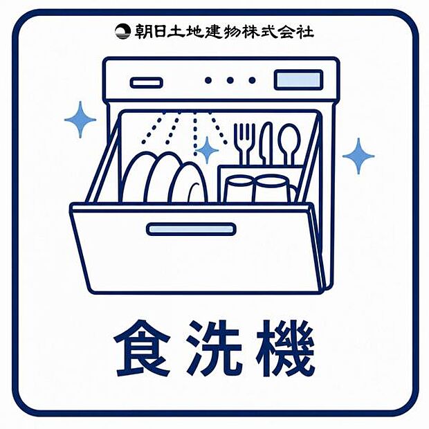 【食洗機】時間をかけずに食後の後片付けができる、食器洗い機を装備です。