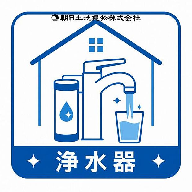 【浄水器一体型水栓】浄水器付き水道でいつでも清潔。家族の健康を考えた、安心の住まい。