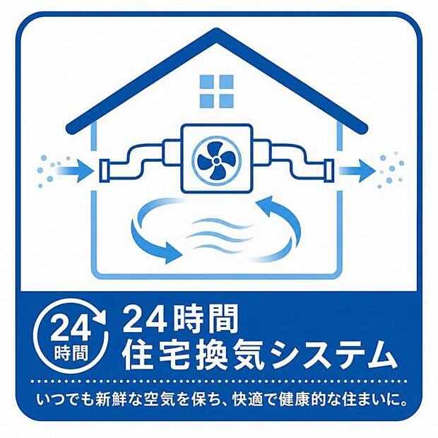 【24時間換気】24時間換気システム搭載。室内環境を快適に保つ、安心の住空間。