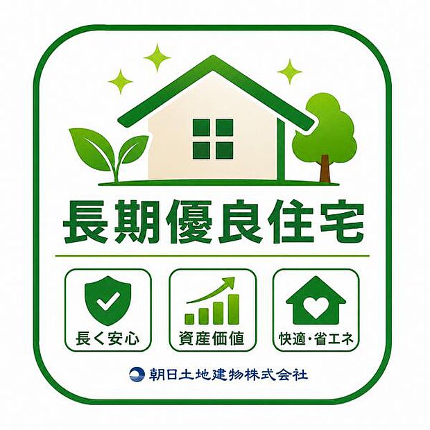 国の基準を満たした長期優良住宅。耐久性・省エネ性に配慮し、長く安心して暮らせる住まい。将来の資産価値にも期待できる、快適で上質な住環境が魅力です。家族の未来へ。