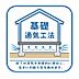 その他：【基礎通気工法】基礎コンクリートと土台木材の間に基礎パッキンで隙間を設け、床下の通気を確保し土台の腐食を防ぐ工法です。