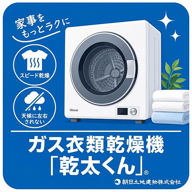 80文字ちょうどです。ガスの力で洗濯物をスピーディーに乾燥する「乾太くん」。天候を気にせず使えて、ふんわり快適な仕上がり。毎日の洗濯時間を短縮し、家事をもっとラクに。暮らしを快適に。