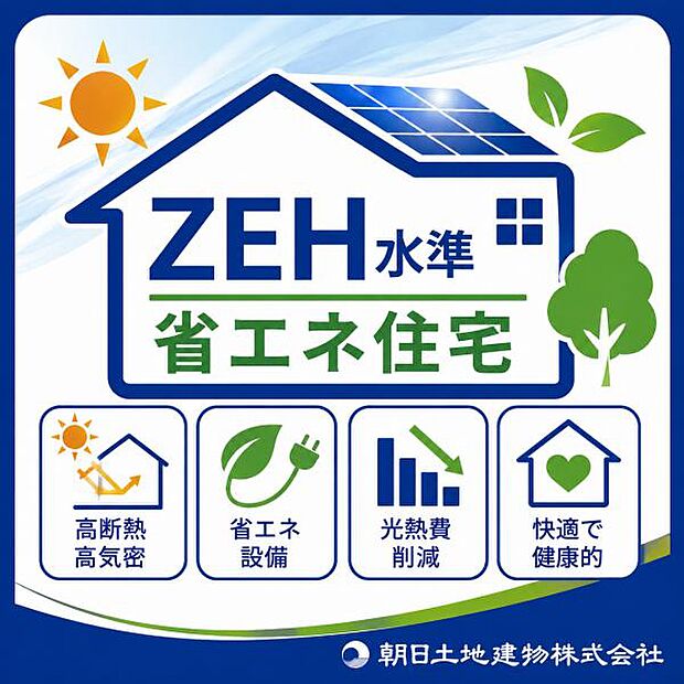 ZEH水準の省エネ住宅で、断熱性・気密性に配慮した快適な住まい。光熱費の負担軽減にもつながり、家族の心地よい暮らしを支えます。