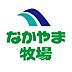 周辺：なかやま牧場ハート木之庄店(スーパー)まで2551m