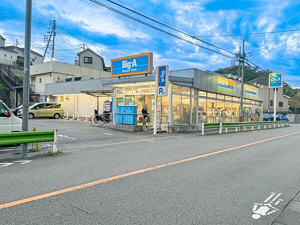 ビッグ・エー八王子長沼町店迄1280ｍ