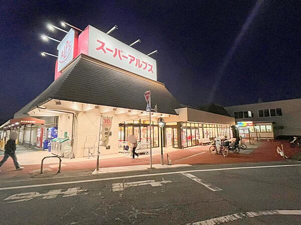 スーパーアルプス 恩方店迄560ｍ