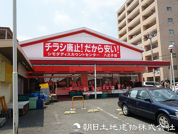 シモダディスカウントセンター八王子店迄260ｍ