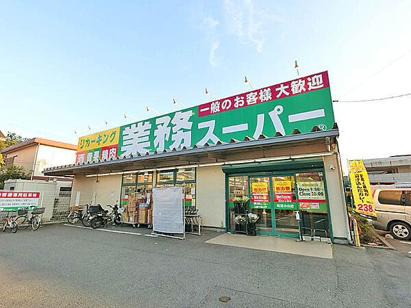 業務スーパー町田小山店