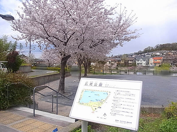 広袴公園