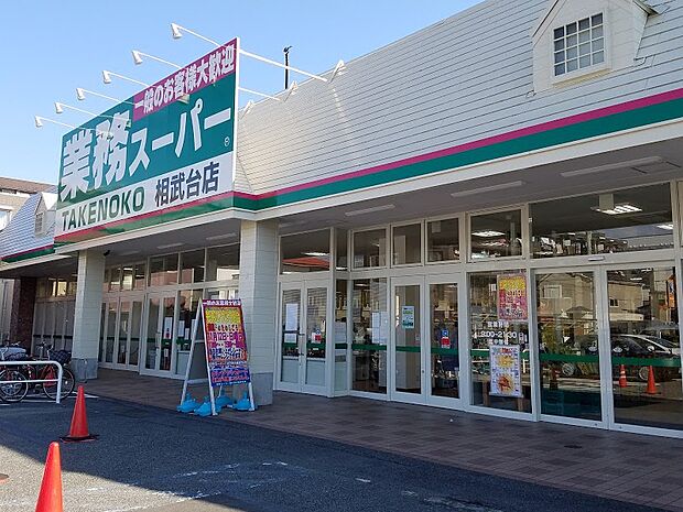 業務スーパー相武台店553m