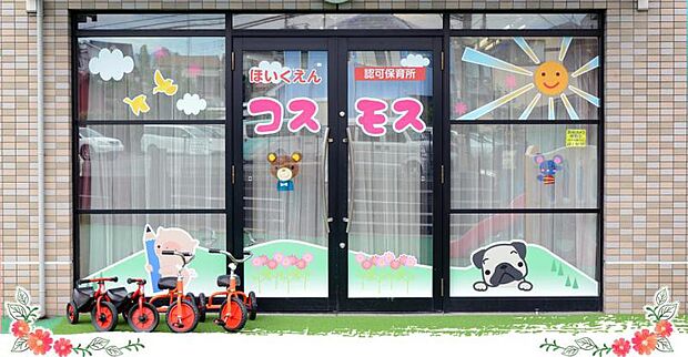 【保育園コスモス】　 園の雰囲気も良く、先生方もとても優しい方ばかりです。家庭的な雰囲気で、子どもを安心して預けられる保育園です。