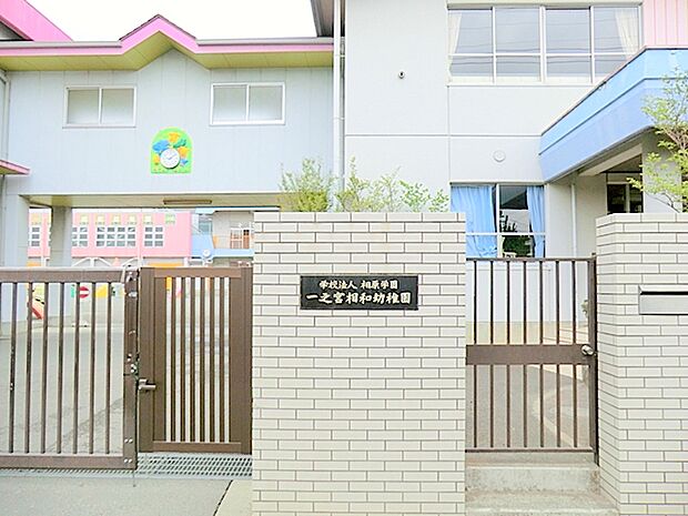 【一之宮相和幼稚園】　とにかく人数が多く、年少さん6クラス 園舎は鉄筋で遊具も綺麗。 先生の人数も凄く多く、オムツ取れてなくても入園できる、ママには嬉しい幼稚園。