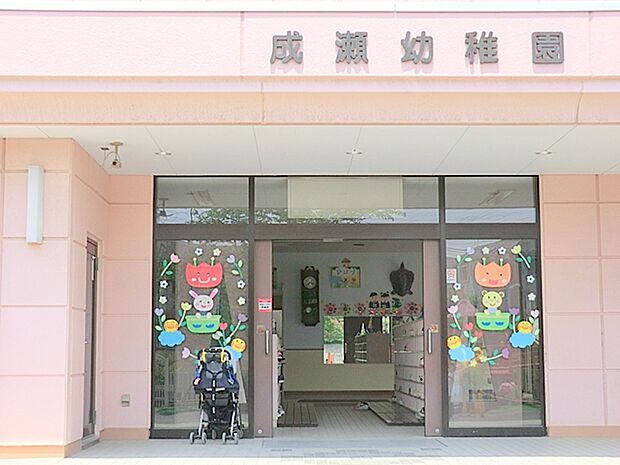 【成瀬幼稚園】　伊勢原市の中心に位置する成瀬幼稚園。 先生達はベテランの先生が多く、のびのびとした教育をモットーのされてます。