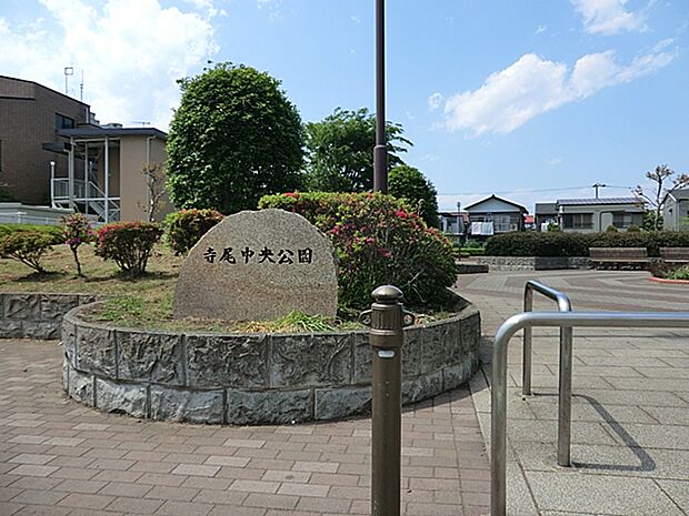 【寺尾中央公園】 トイレ、水道、屋根のあるベンチがあります。