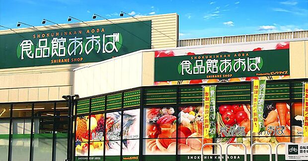 【食品館あおば 綾瀬店】 お肉、野菜、牛乳がリーズナブル、また、敷地内に薬局、百均もあるので、割りと便利です。駐車場も一個一個の枠が広いため、駐車しやすいです。