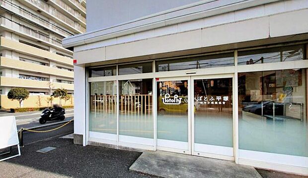 【ぽとふ平塚】