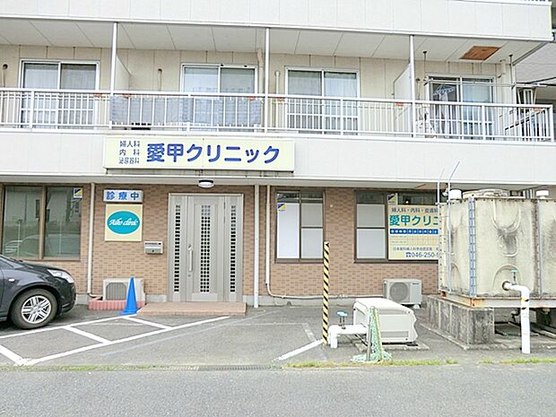 【愛甲クリニック】 親身になって相談に乗ってくれて、丁寧に症状について教えてくださいます。駐車場もあるので便利です。